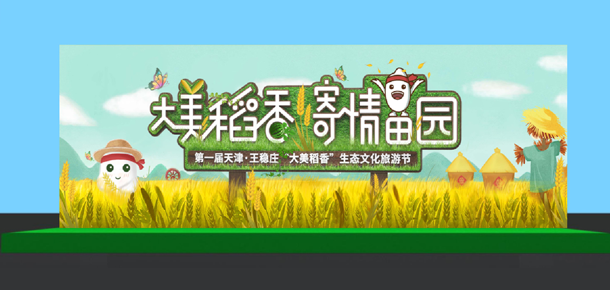 王穩(wěn)莊大美稻香生態(tài)文化旅游節(jié)